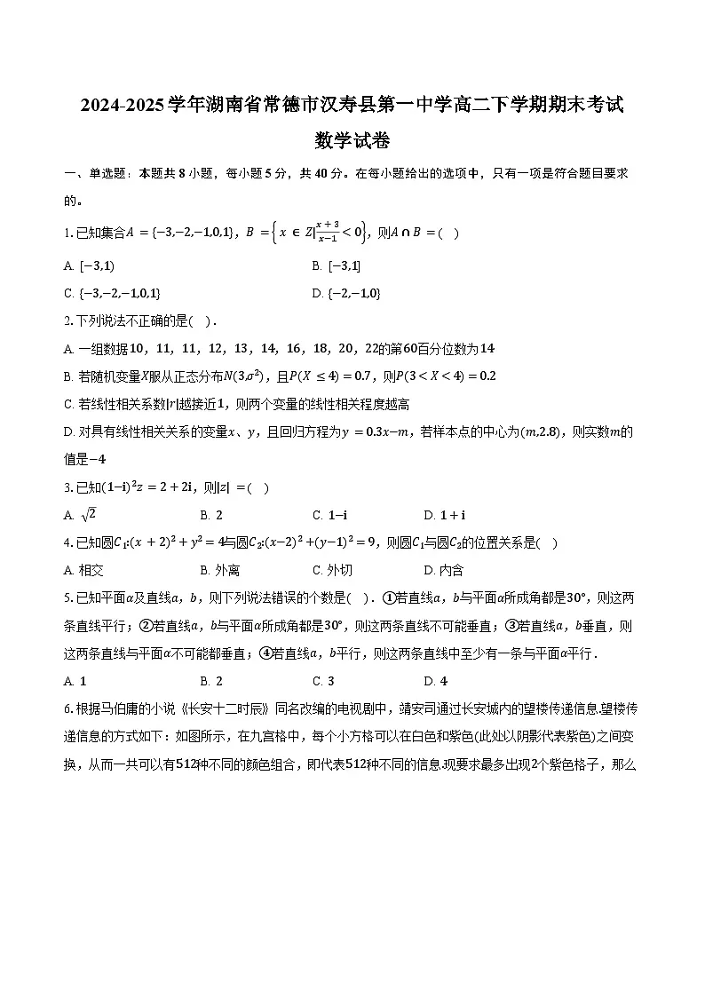 2024-2025学年湖南省常德市汉寿县第一中学高二下学期期末考试数学试卷(含解析)第1页