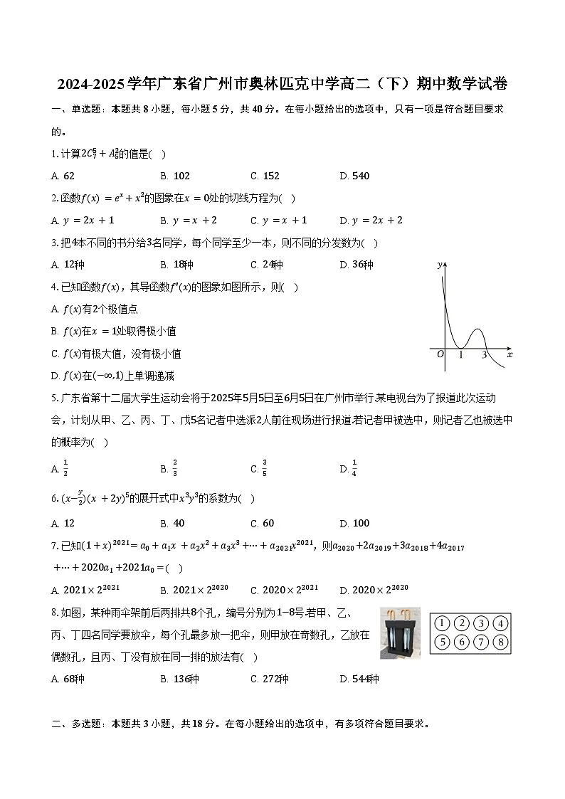 2024-2025学年广东省广州市奥林匹克中学高二(下)期中数学试卷(含答案)第1页