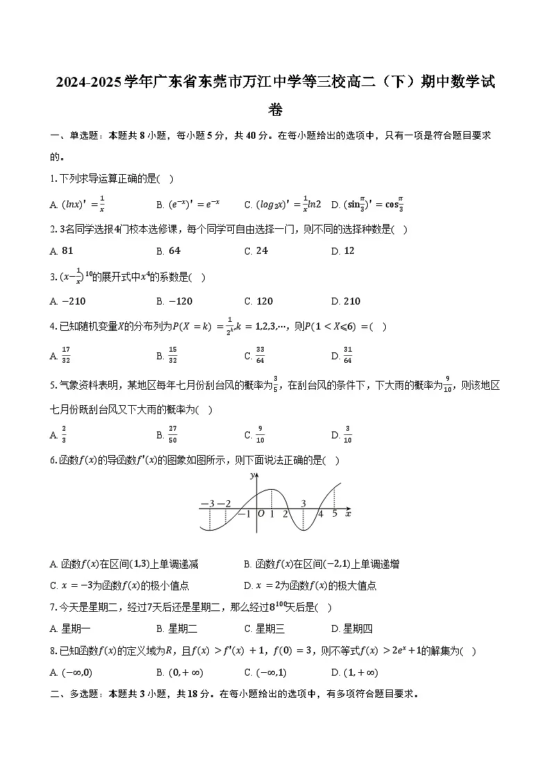 2024-2025学年广东省东莞市万江中学等三校高二(下)期中数学试卷(含答案)第1页