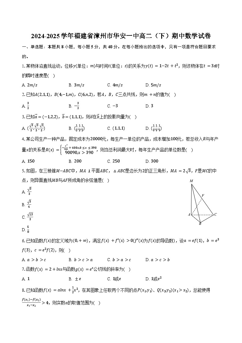 2024-2025学年福建省漳州市华安一中高二(下)期中数学试卷(含答案)第1页