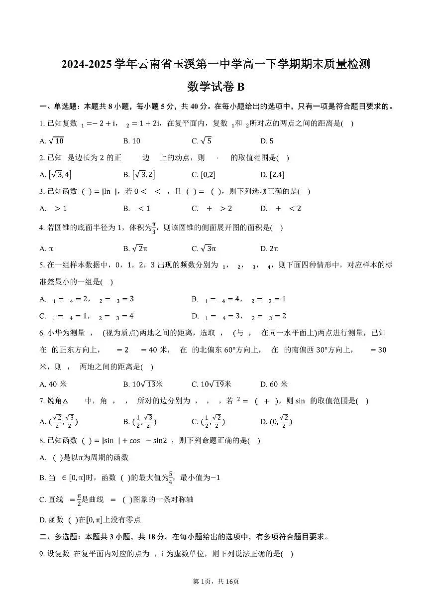 2024-2025学年云南省玉溪第一中学高一下学期期末质量检测数学试卷B(含解析)第1页
