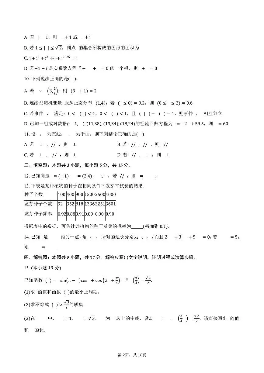 2024-2025学年云南省玉溪第一中学高一下学期期末质量检测数学试卷B(含解析)第2页