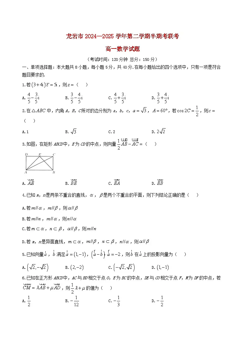 福建省龙岩市2024_2025学年高一数学下学期4月期中联考试题第1页