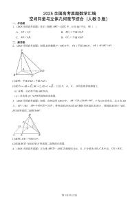 2025全国高考真题数学汇编:空间向量与立体几何章节综合(人教B版) 有答案解析