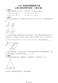2025全国高考真题数学汇编:立体几何初步章节综合(人教B版) 有答案解析