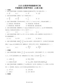 2025全国高考真题数学汇编:平面解析几何章节综合(人教B版) 有答案解析