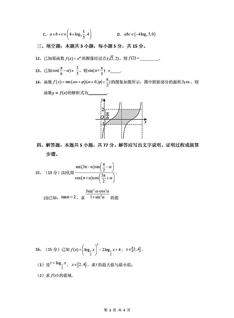 黑龙江省哈尔滨第十三中学2024-2025学年上学期高一期末考试数学试题含答案第3页