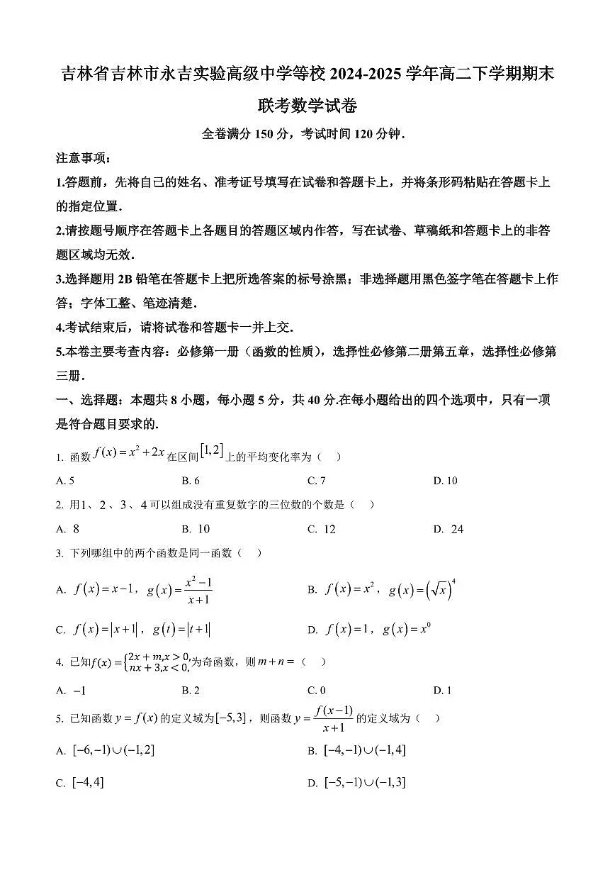 吉林省吉林市永吉高中2025届新高二下学期7月期末考-数学试题+答案第1页