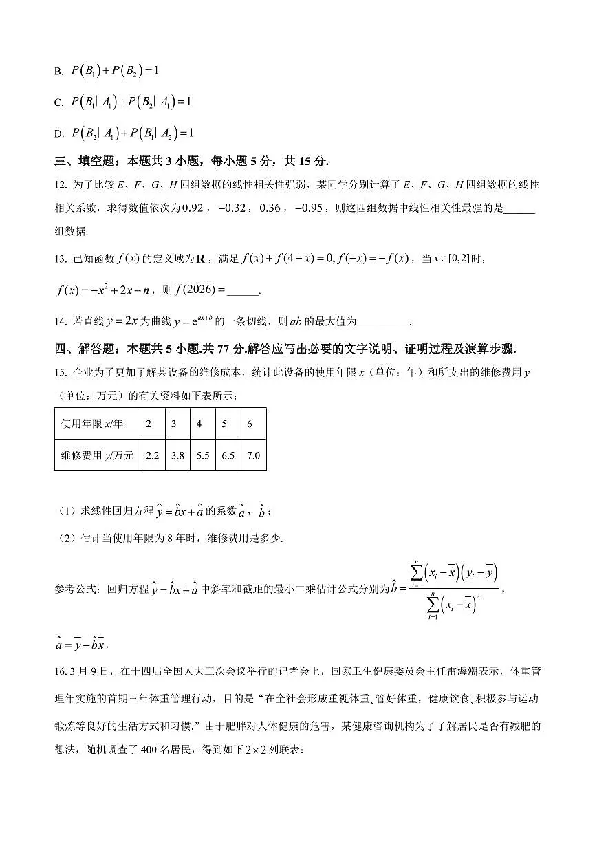 吉林省吉林市永吉高中2025届新高二下学期7月期末考-数学试题+答案第3页