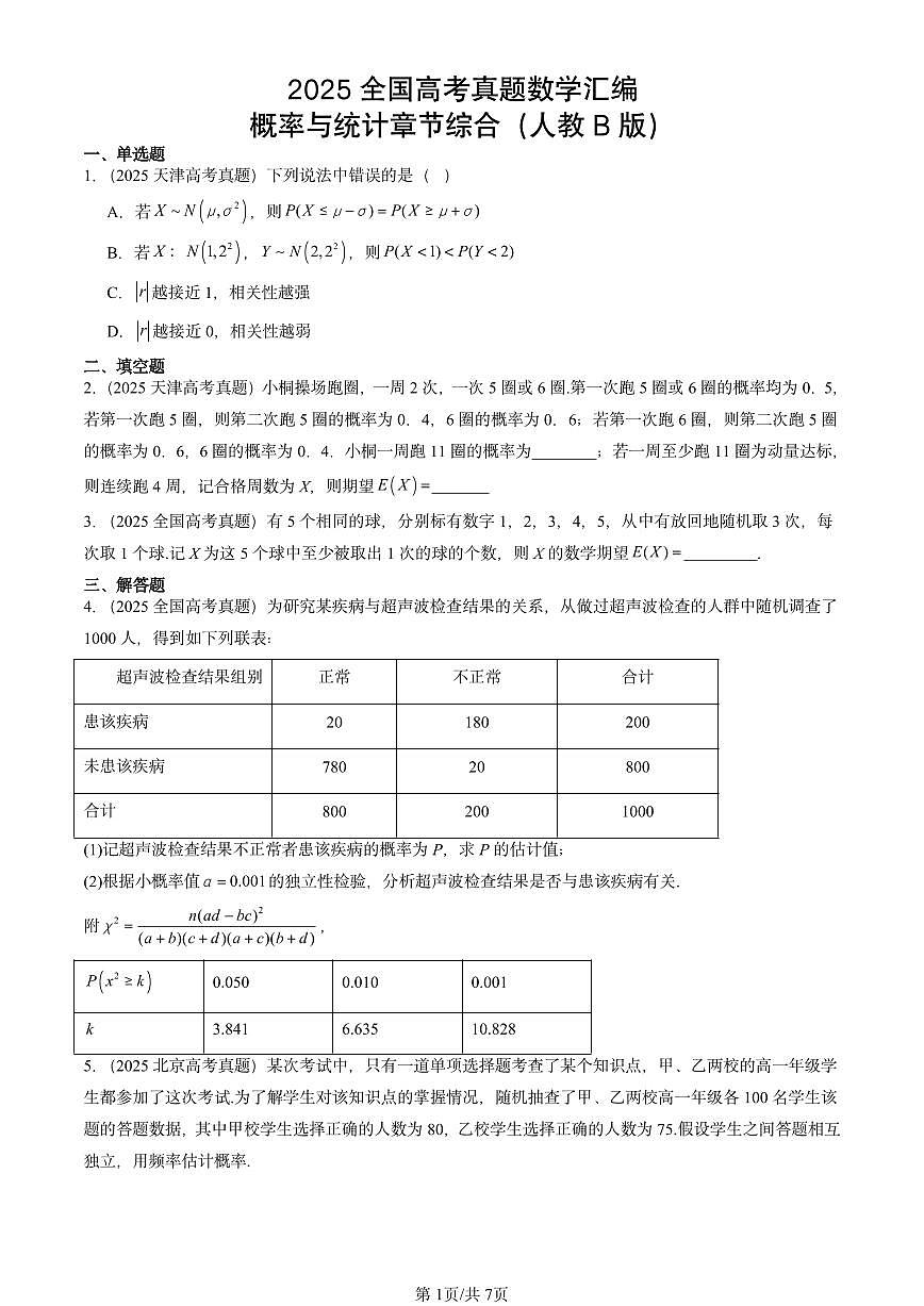 2025全国高考真题数学汇编:概率与统计章节综合(人教B版) 有答案解析第1页