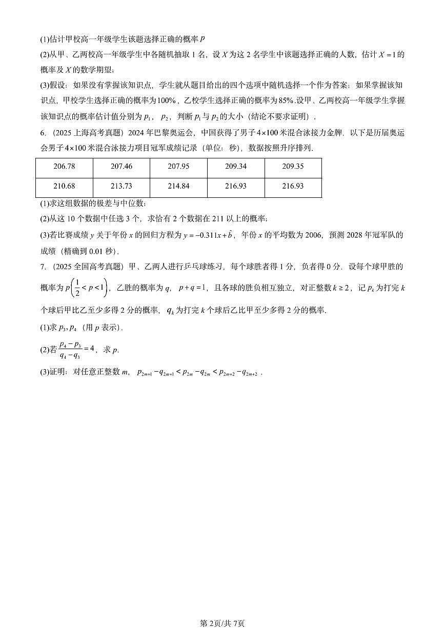 2025全国高考真题数学汇编:概率与统计章节综合(人教B版) 有答案解析第2页