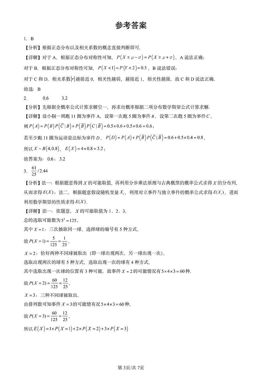 2025全国高考真题数学汇编:概率与统计章节综合(人教B版) 有答案解析第3页