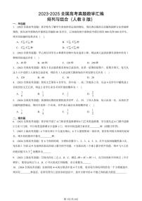 2023-2025全国高考真题数学汇编：排列与组合（人教B版） 有答案解析