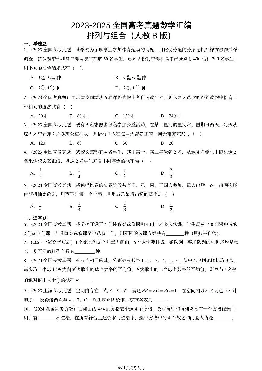 2023-2025全国高考真题数学汇编:排列与组合(人教B版) 有答案解析第1页