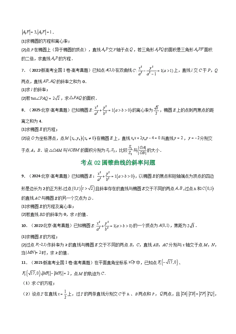 专题17 圆锥曲线(解答题)6种常见考法归类(原卷版)第3页
