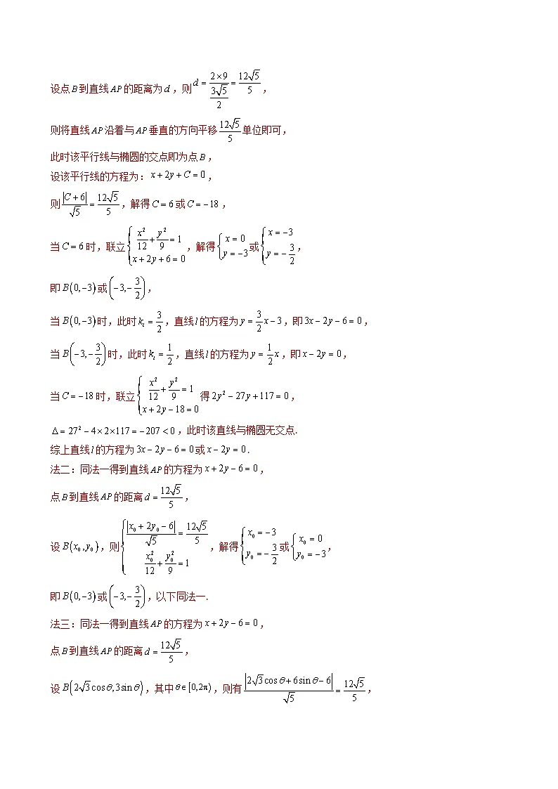 专题17 圆锥曲线(解答题)6种常见考法归类(解析版)第3页