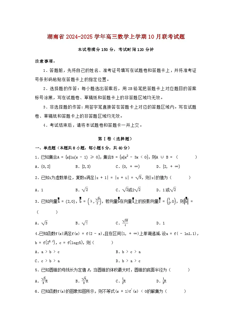 湖南省2024_2025学年高三数学上学期10月联考试题含解析第1页