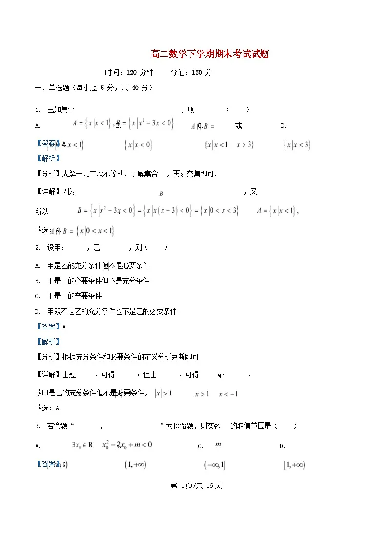 内蒙古自治区通辽市2023_2024学年高二数学下学期期末考试试题含解析第1页