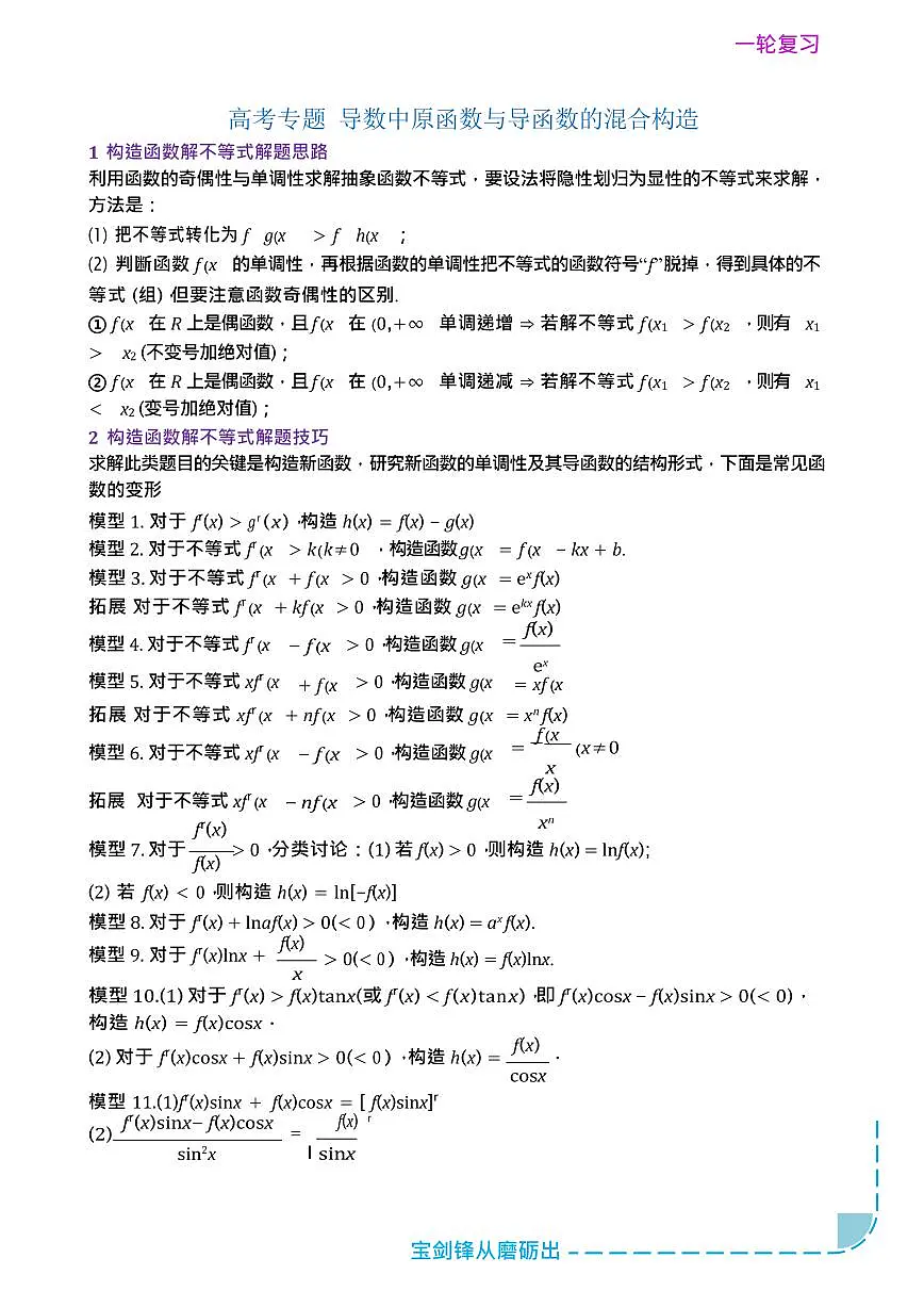2026年新高考一轮专题复习资料 数学•导数中原函数与导函数的混合构造 练习第1页