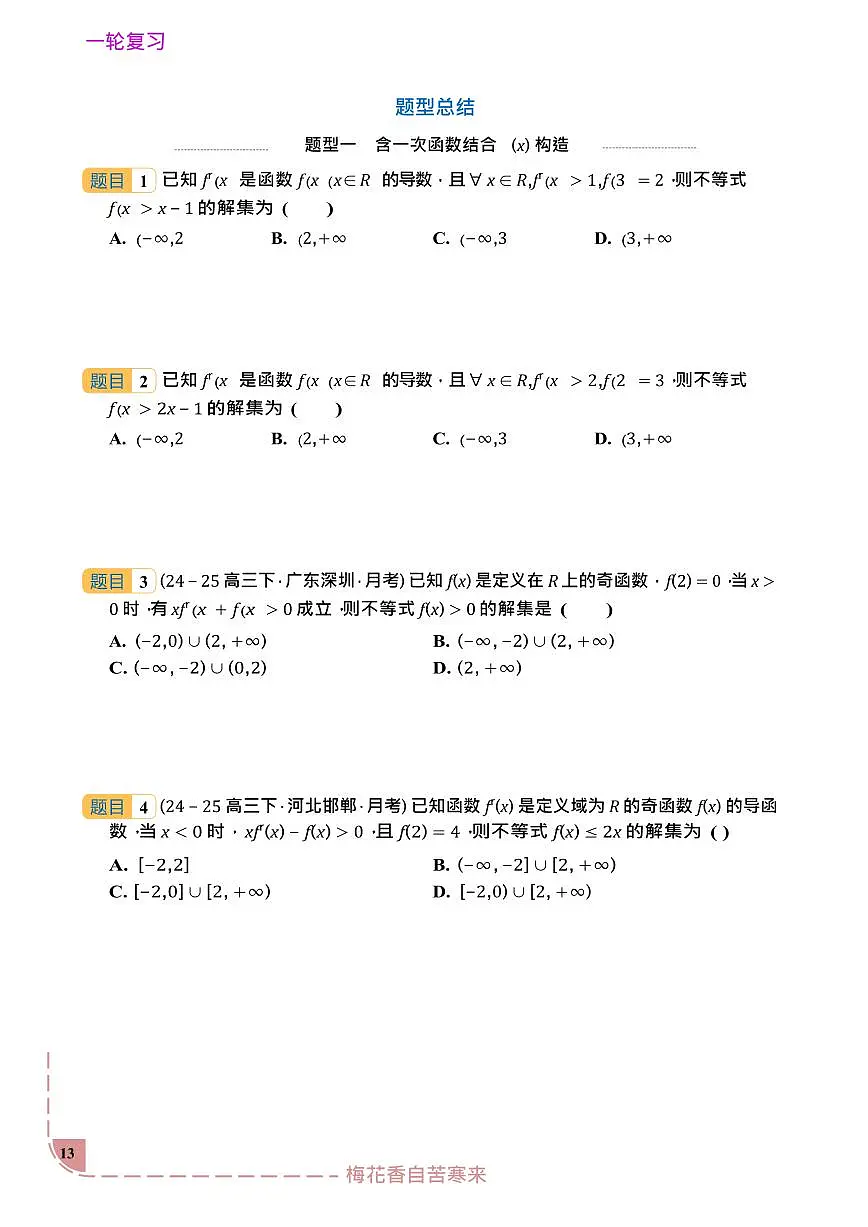 2026年新高考一轮专题复习资料 数学•导数中原函数与导函数的混合构造 练习第2页