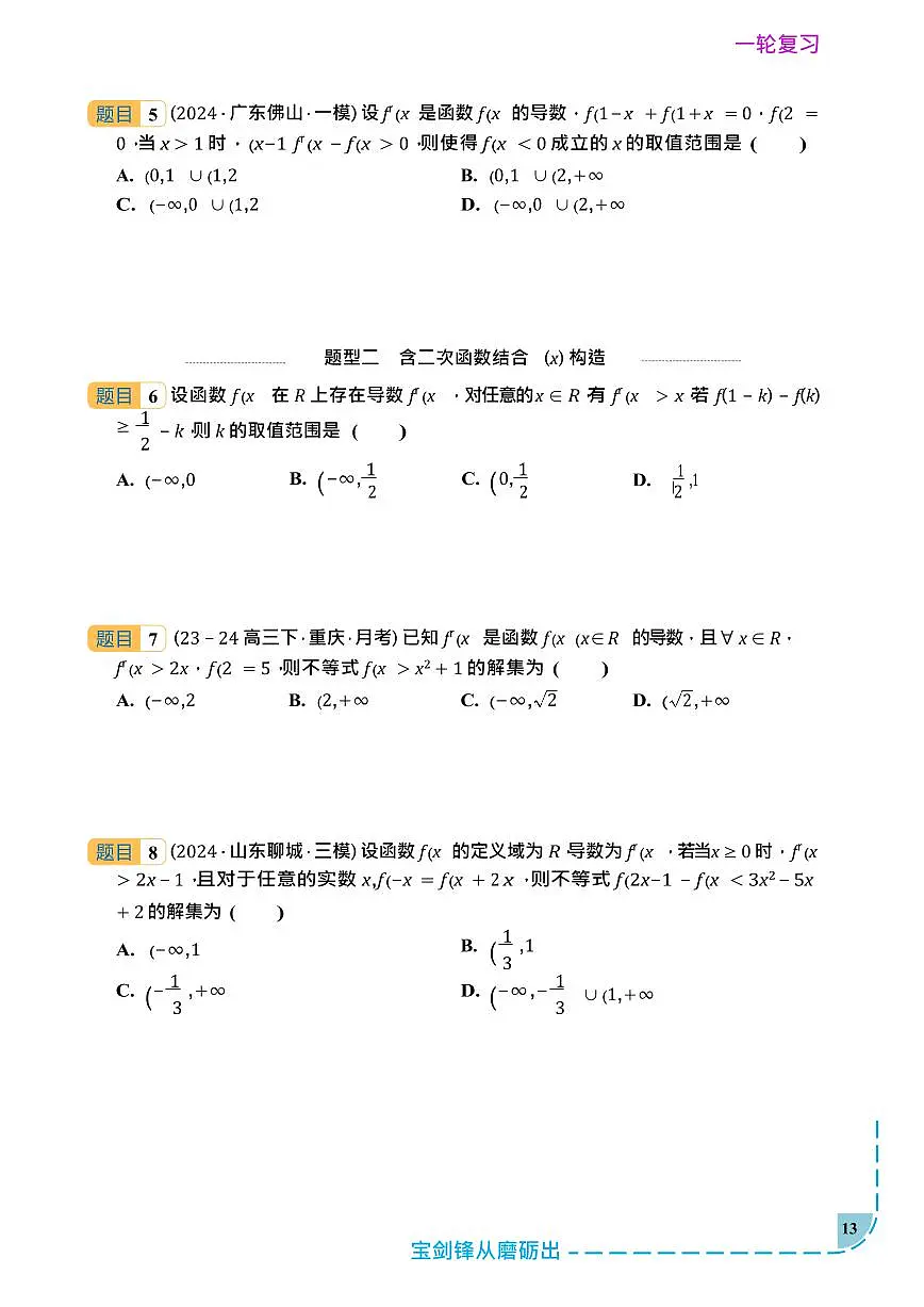 2026年新高考一轮专题复习资料 数学•导数中原函数与导函数的混合构造 练习第3页