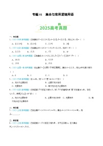 专题01 集合与常用逻辑用语（全国通用）含答案-【好题汇编】2025年高考数学真题分类汇编