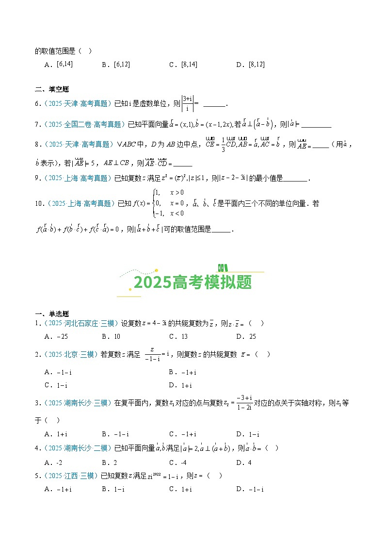 专题02 平面向量与复数(全国通用)(原卷版)第2页
