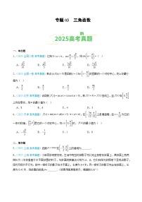 专题03 三角函数（全国通用）含答案-【好题汇编】2025年高考数学真题分类汇编