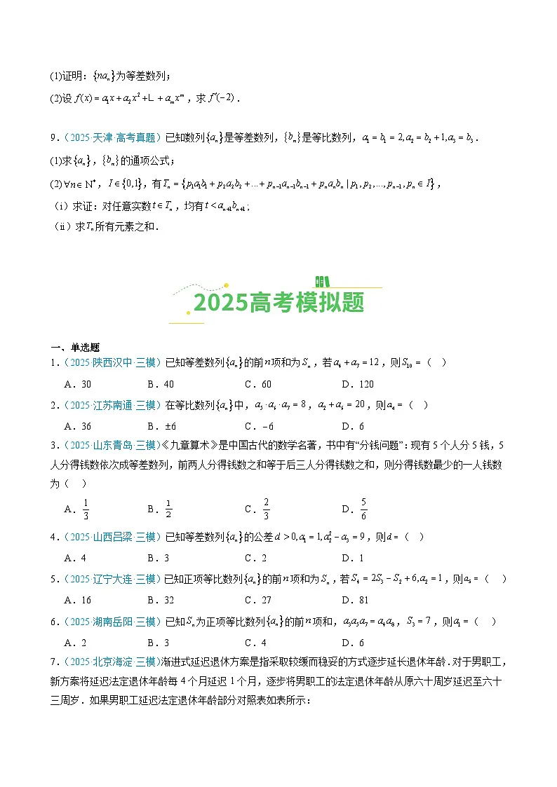 专题07 数列(全国通用)(原卷版)第2页