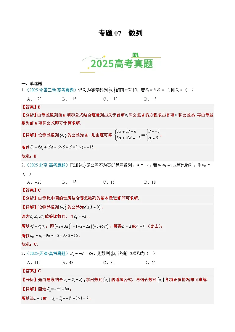 专题07 数列(全国通用)(解析版)第1页