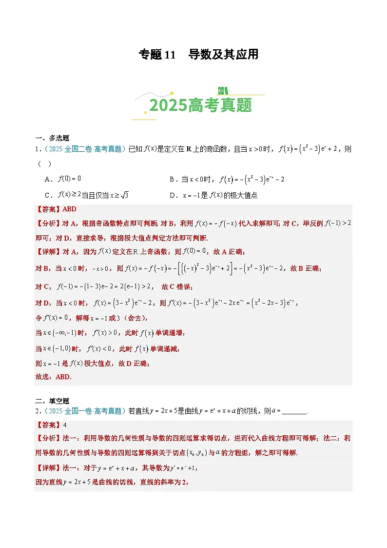 专题11 导数及其应用(全国通用)(解析版)第1页