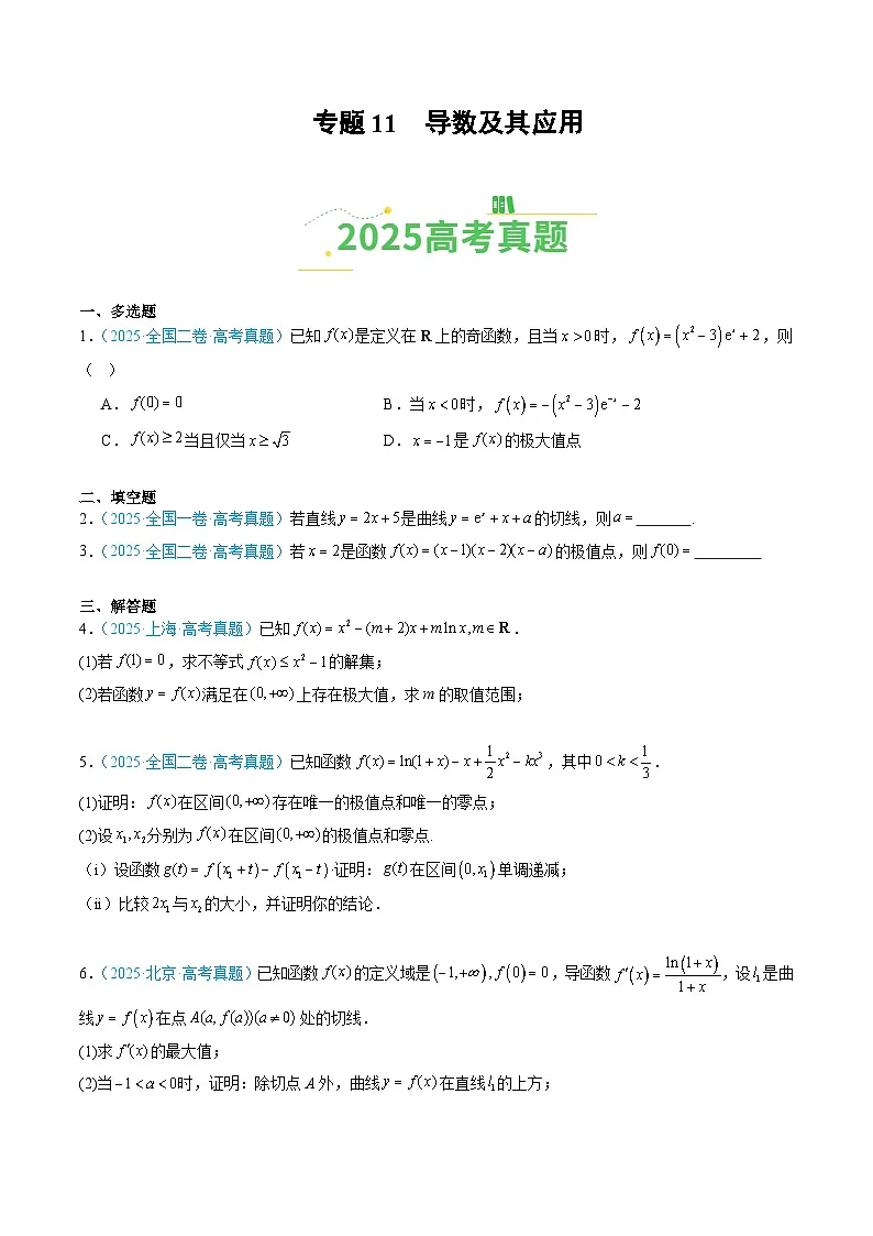 专题11 导数及其应用(全国通用)(原卷版)第1页
