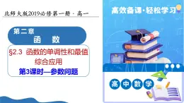2.2.3函數(shù)的單調(diào)性和最值（第3課時綜合應(yīng)用參數(shù)問題）（教學(xué)課件）-2025-2026學(xué)年高中數(shù)學(xué)必修第一冊（北師大版2019）