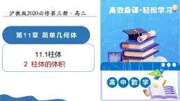 11.1.2柱體的體積（教學(xué)課件）-2025-2026學(xué)年高中數(shù)學(xué)必修第三冊(cè)（滬教版2020）