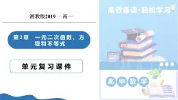 第2章 一元二次函數(shù)、方程和不等式（復(fù)習(xí)課件）-2025-2026學(xué)年高中數(shù)學(xué)必修第一冊（湘教版2019）