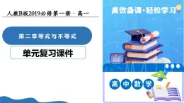 第二章 等式與不等式（復(fù)習(xí)課件）-2025-2026學(xué)年高中數(shù)學(xué)必修第一冊(cè)（人教B版2019）