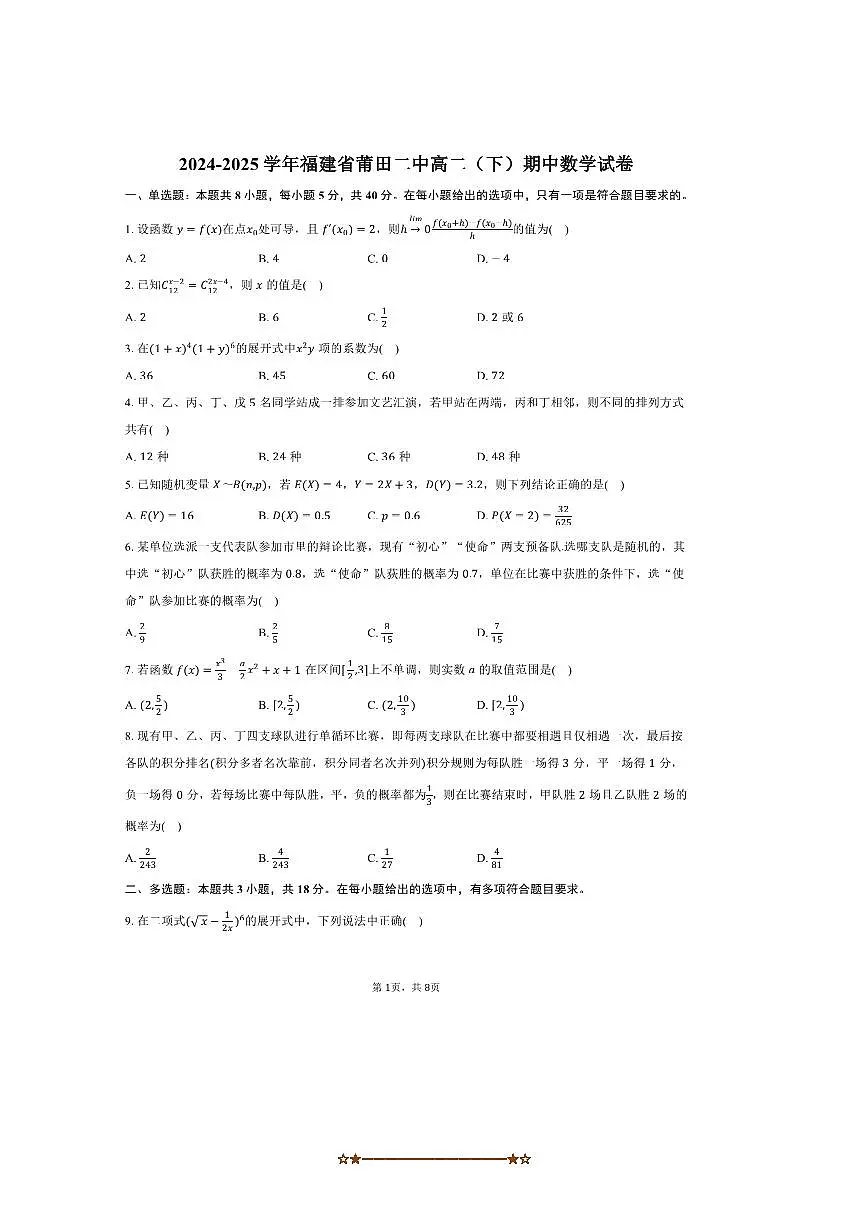 2024~2025学年福建省莆田二中高二下期中数学试卷(含答案)第1页