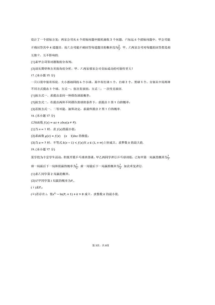 2024~2025学年福建省莆田二中高二下期中数学试卷(含答案)第3页