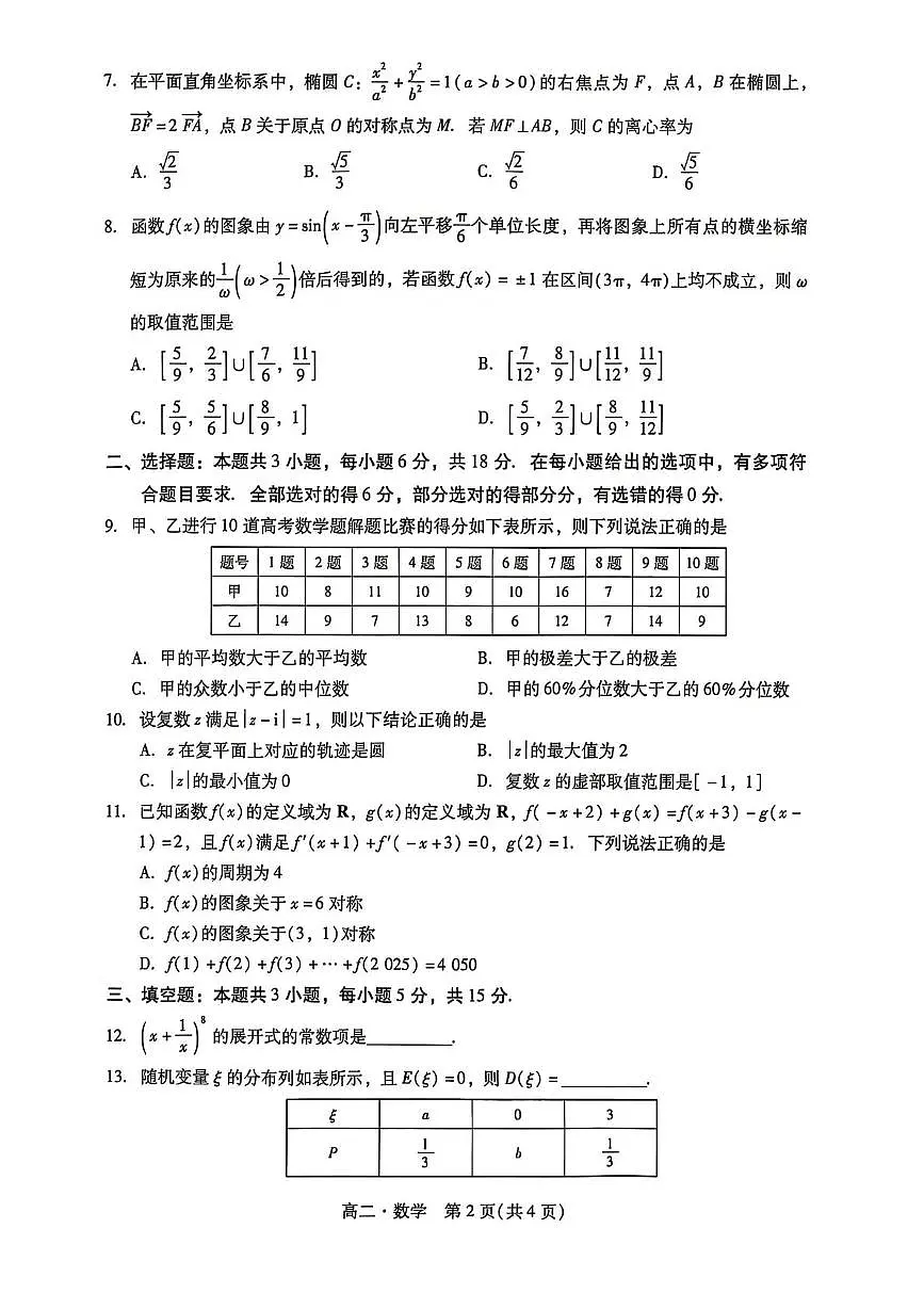 广东汕尾2024-2025学年高二下期末考数学试卷第2页