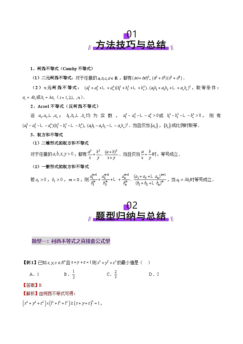 柯西不等式、反柯西不等式与权方和不等式(十一大题型)(解析版)第2页