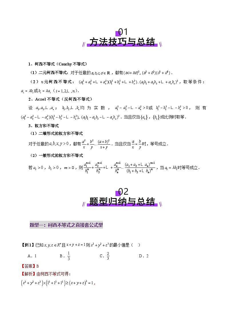 柯西不等式、反柯西不等式与权方和不等式(十一大题型)(解析版)第2页