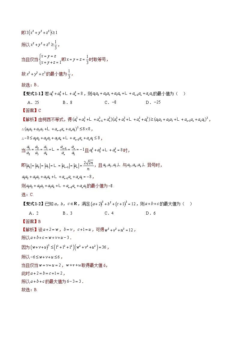 柯西不等式、反柯西不等式与权方和不等式(十一大题型)(解析版)第3页