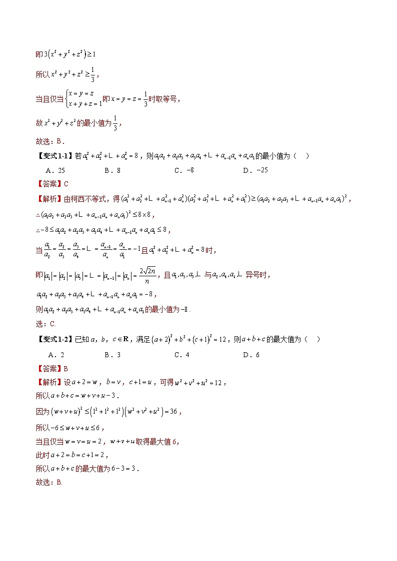 柯西不等式、反柯西不等式与权方和不等式(十一大题型)(解析版)第3页