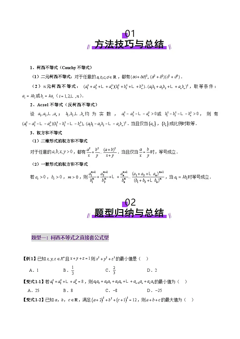 柯西不等式、反柯西不等式与权方和不等式(十一大题型)(原卷版)第2页