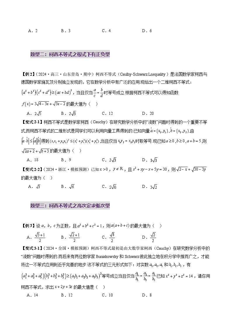柯西不等式、反柯西不等式与权方和不等式(十一大题型)(原卷版)第3页