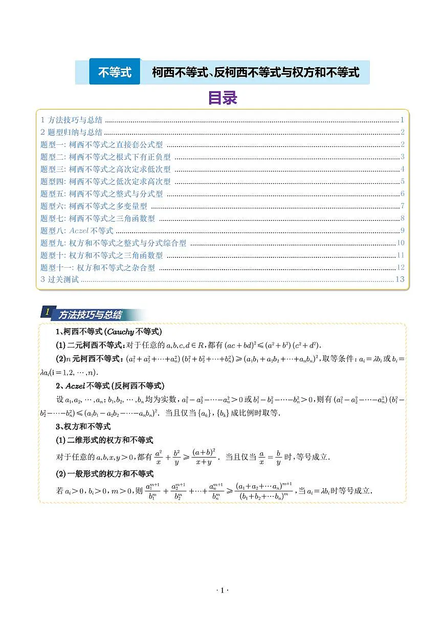 柯西不等式、反柯西不等式与权方和不等式(十一大题型)(解析版)第1页