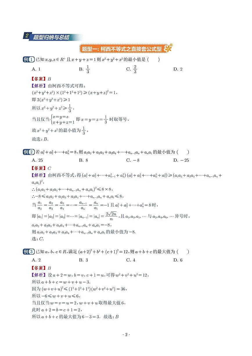 柯西不等式、反柯西不等式与权方和不等式(十一大题型)(解析版)第2页