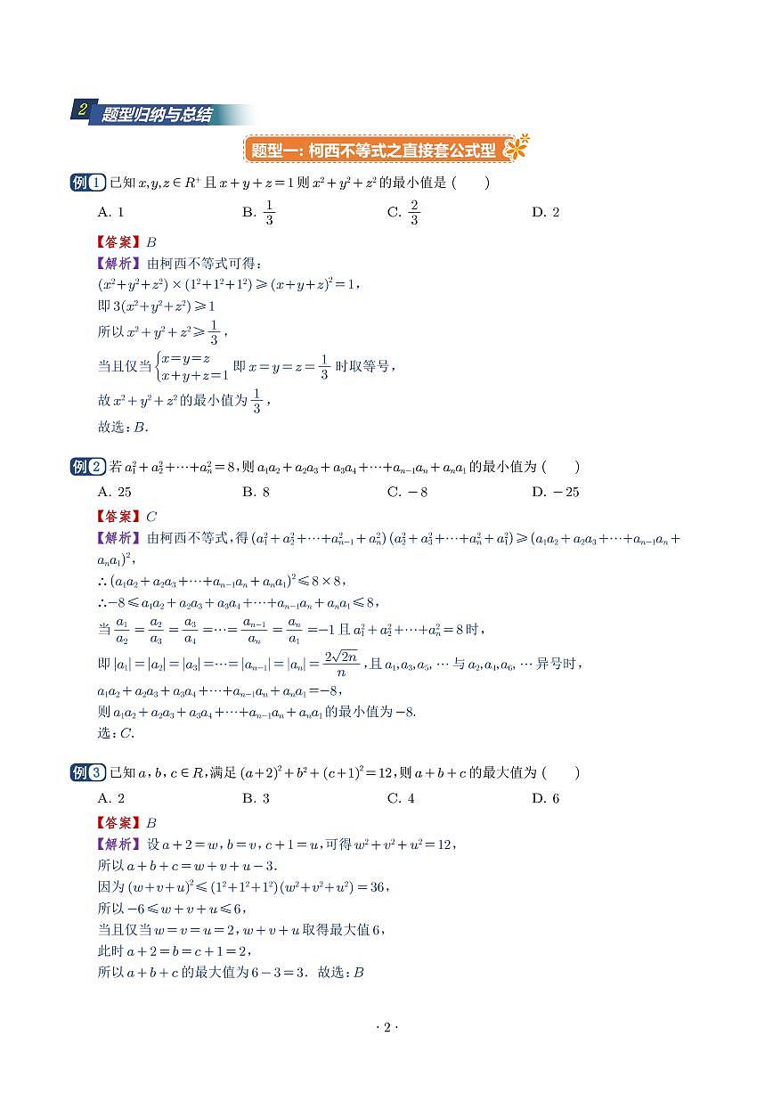 柯西不等式、反柯西不等式与权方和不等式(十一大题型)(解析版)第2页
