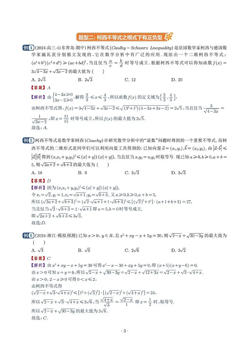 柯西不等式、反柯西不等式与权方和不等式(十一大题型)(解析版)第3页
