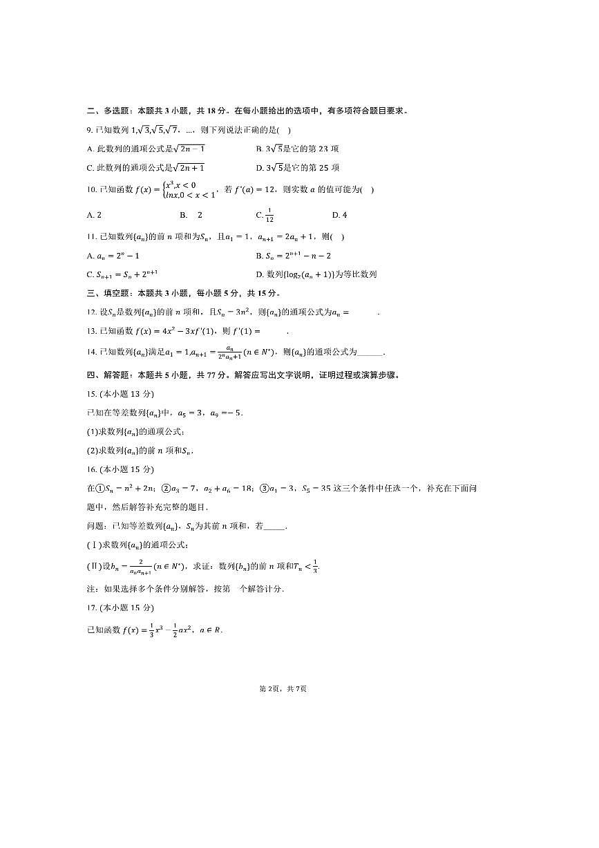 2024~2025学年四川省成都市养马高级中学高二下期中数学试卷(含答案)第2页